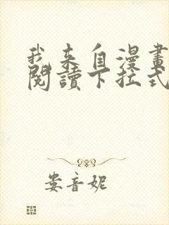 我来自漫画免费阅读下拉式六漫画