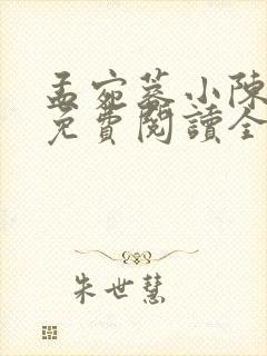 孟宛蓉小陈小说免费阅读全文最新章节