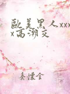 欧美黑人xxxx高潮交