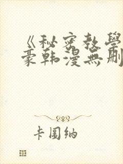 《秘密教学》子豪韩漫无删减