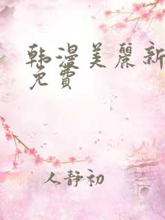 韩漫美丽新世界免费