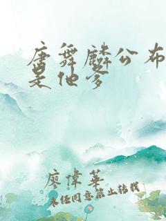 唐舞麟公布唐三是他爹