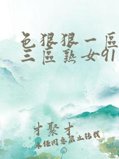 色狠狠一区二区三区熟女91