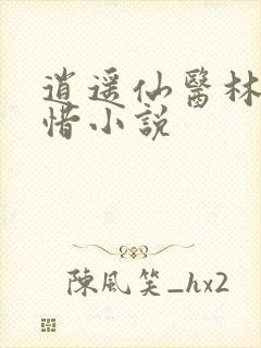 逍遥仙医林凡叶惜小说