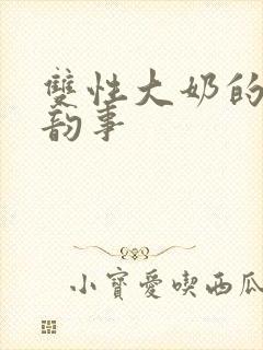 双性大奶的风月韵事