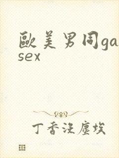 欧美男同gaysex