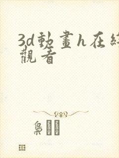 3d动画h在线观看