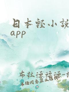 日本轻小说文库app