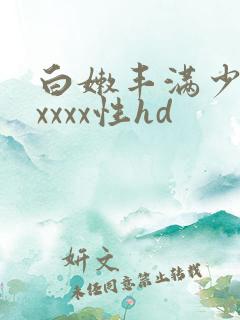 白嫩丰满少妇xxxxx性hd