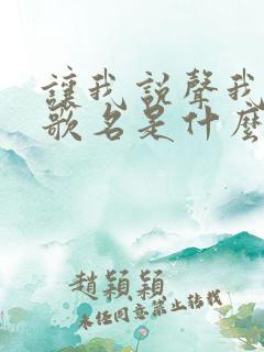 让我说声我爱你歌名是什么