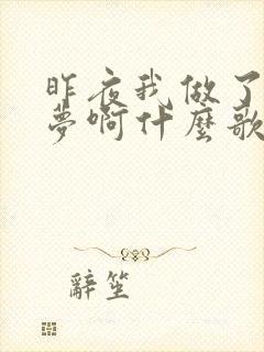 昨夜我做了一个梦啊什么歌