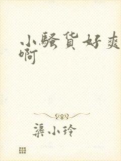 小骚货好爽啊嗯啊