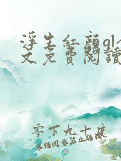 浮生红颜gl全文免费阅读