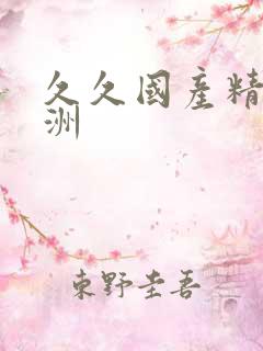 久久国产精品亚洲