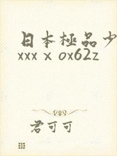 日本极品少妇xxxxⅹox62z