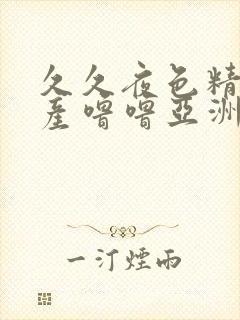 久久夜色精品国产噜噜亚洲av