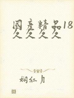 国产精品18久久久久久