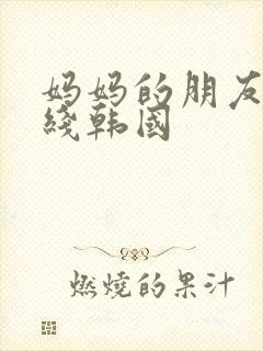 妈妈的朋友2在线韩国