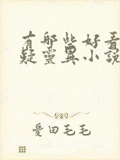 有哪些好看的悬疑灵异小说