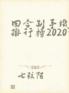 回合制手机游戏排行榜2020前十名