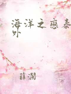 海洋之恋泰剧番外