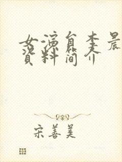 女演员李晨个人资料简介