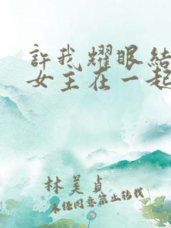 许我耀眼结局男女主在一起了吗