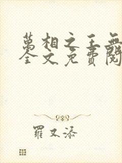 万相之王无弹窗全文免费阅读