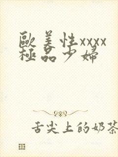 欧美性xxxx极品少妇