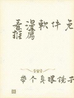 看漫软件免费的推荐