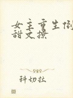 女主重生倒追男甜文撩