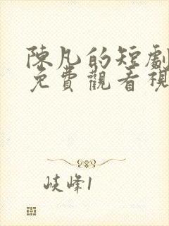 陈凡的短剧全部免费观看视频