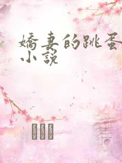 娇妻的跳蛋调教小说