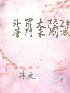 斗罗大陆2绝世唐门未删减版