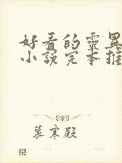 好看的灵异恐怖小说完本推荐