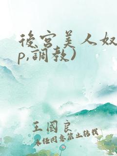 后宫美人奴(np,调教)