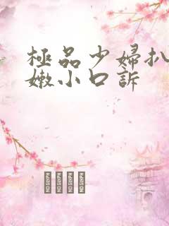 极品少妇扒开粉嫩小口诉