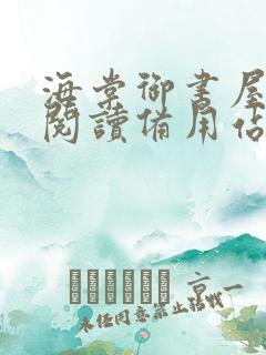 海棠御书屋自由阅读备用站