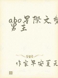 abo星际文双男主
