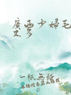 广西少妇毛多水又多