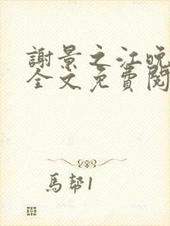 谢景之江晚小说全文免费阅读