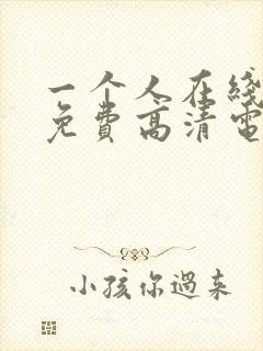 一个人在线观看免费高清电视剧全集