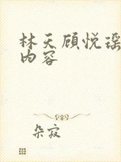 林天顾悦瑶小说内容