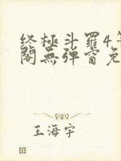 终极斗罗4笔趣阁无弹窗免费