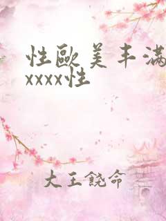 性欧美丰满熟妇xxxx性