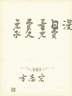 免费看日漫网站永久免费