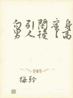 勾引闺蜜身边的男人后【高h np】