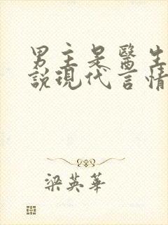 男主是医生的小说现代言情