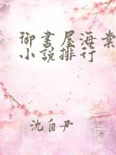 御书屋海棠自由小说排行