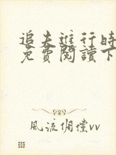 追夫进行时漫画免费阅读下拉式